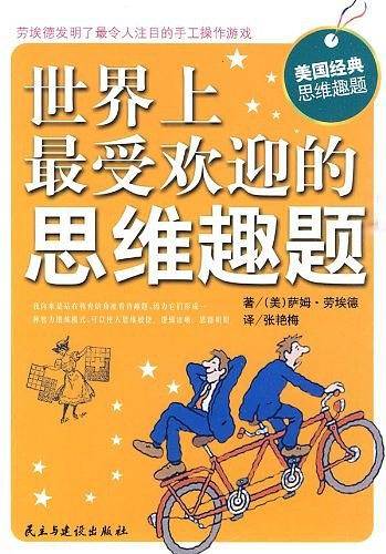 世界上最受欢迎的思维趣题