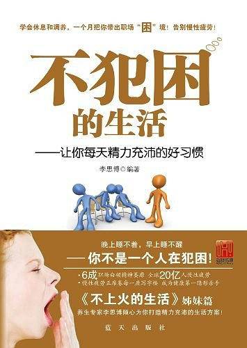 不犯困的生活