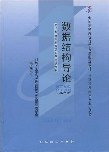 自考教材数据结构导论
