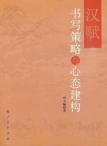 汉赋书写策略与心态建构