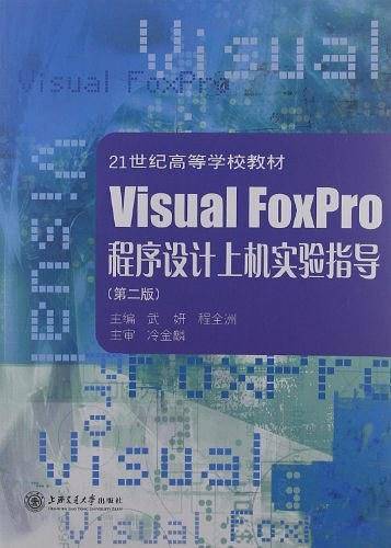 Visual FoxPro程序设计上机实验指导