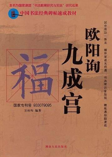 中国书法经典碑帖速成教材