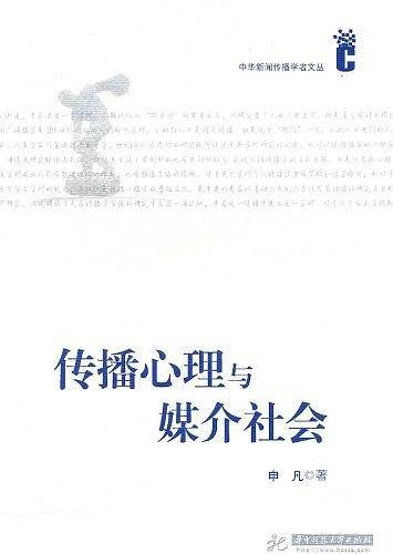 传播心理与媒介社会