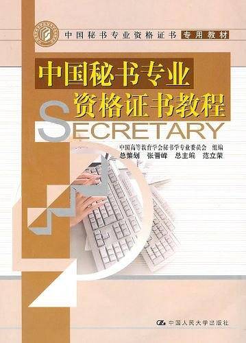 中国秘书专业资格证书教程