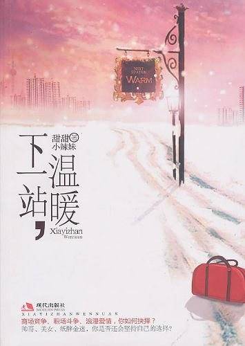 下一站温暖