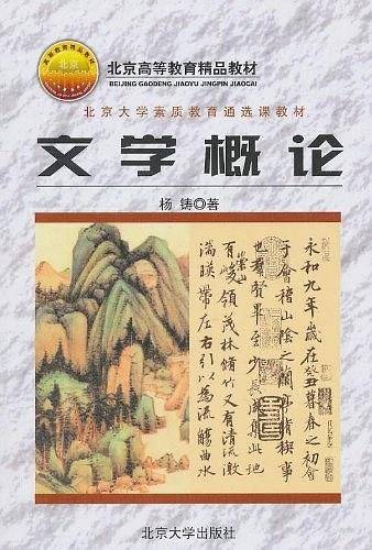 文学概论――北京大学素质教育通选课教材