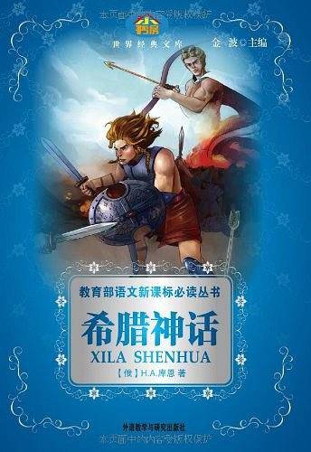 希腊神话——语文必读丛书