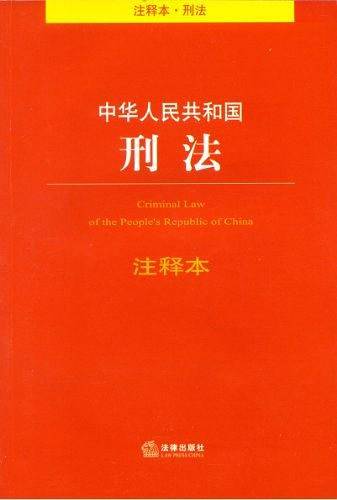 中华人民共和国刑法注释本