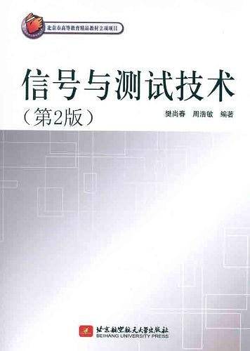 信号与测试技术