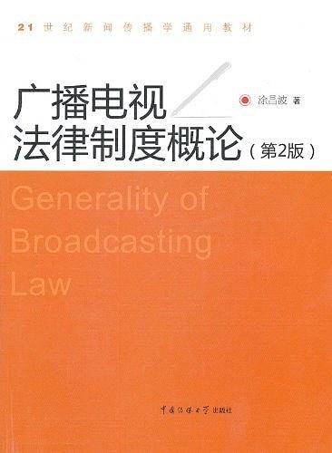 广播电视法律制度概论
