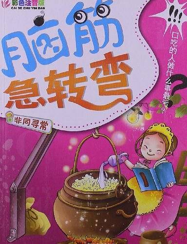 脑筋急转弯