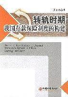 转轨时期我国存款保险制度的构建