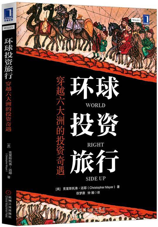 环球投资旅行：穿越六大洲的投资奇遇
