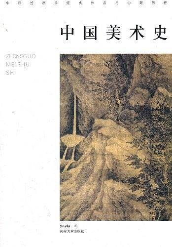 中国美术史