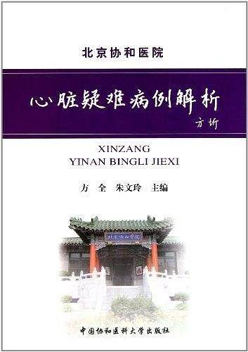 心脏疑难病例解析