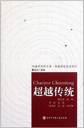 超越传统