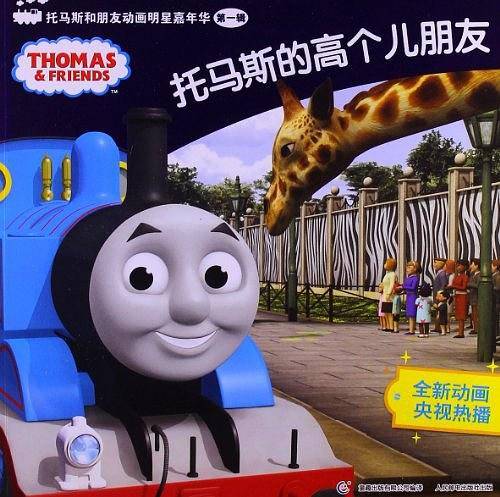 托马斯和朋友动画明星嘉年华第一辑.托马斯的高个儿朋友