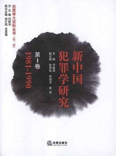 新中国犯罪学研究