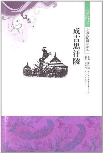 成吉思汗陵/中国文化知识读本