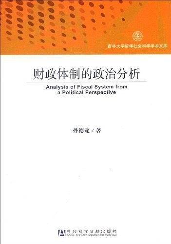 财政体制的政治分析