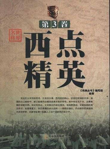 将典丛书・世界名将（第3卷）