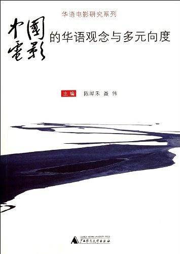 中国电影的华语观念与多元向度