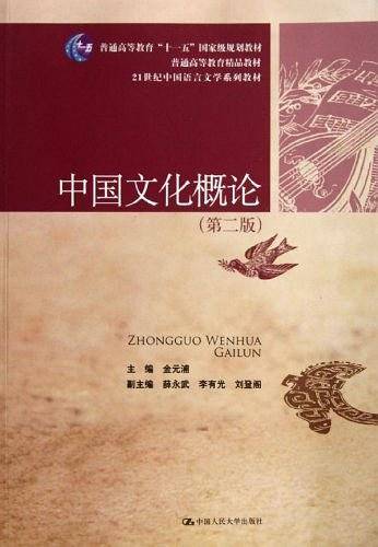 中国文化概论