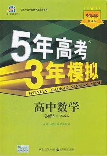 曲一线高中数学必修5苏教版2021版高中同步5年高考3年模拟五三