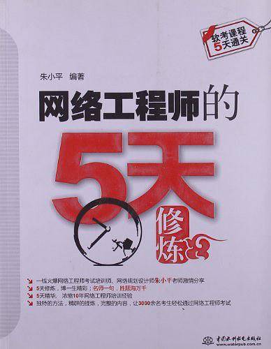 网络工程师的5天修炼-全国计算机技术与软件专业技术资格考试参考用书