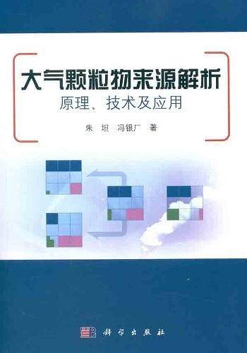 大气颗粒物来源解析原理技术及应用
