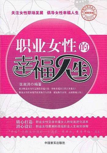 职业女性的幸福人生