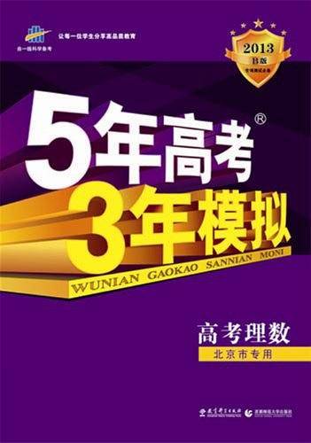 2018B版专项测试 高考理数 5年高考3年模拟 北京市专用 五年高考三年模拟 曲一线科学备考