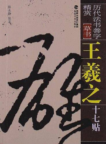 王羲之十七帖