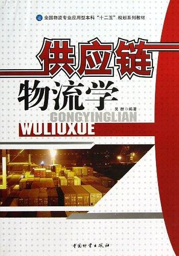 供应链物流学