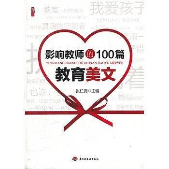 影响教师的100篇教育美文