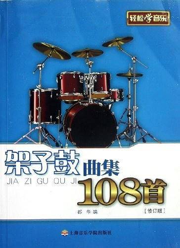 架子鼓曲集108首