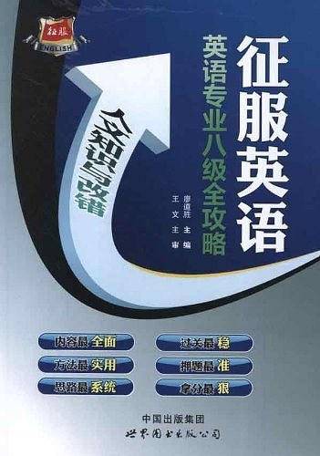 征服英语・英语专业八级全攻略--人文知识与改错