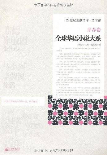 全球华语小说大系-《青春卷》
