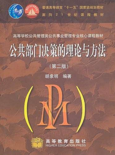 公共部门决策的理论与方法