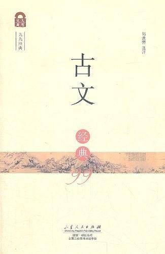 古文经典99
