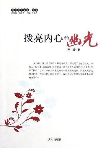 拨亮内心的幽光