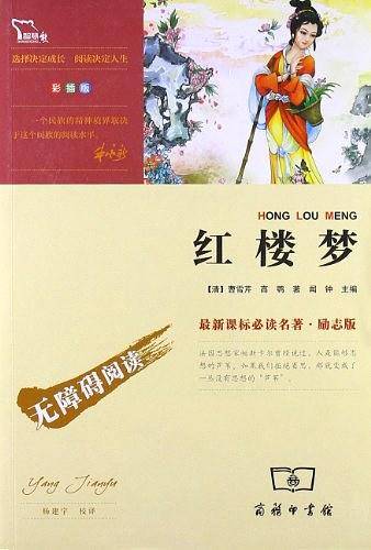 红楼梦 四大名著无障碍阅读 彩插励志版 48000多名读者热评！
