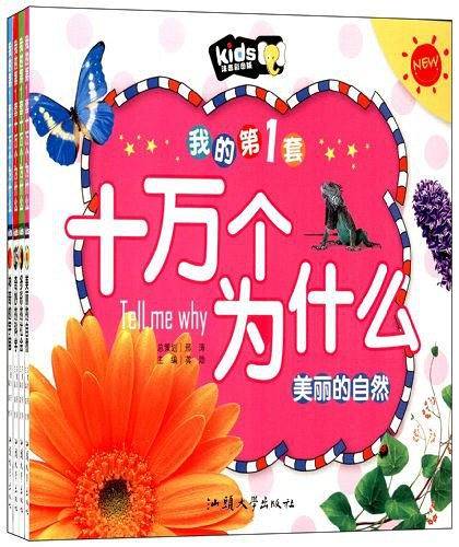 我的第1套十万个为什么（全4册）