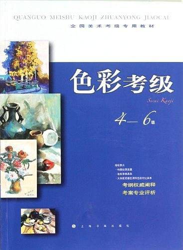 全国美术考级指定专用教材色彩考级46级