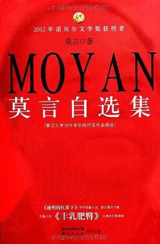 莫言自选集
