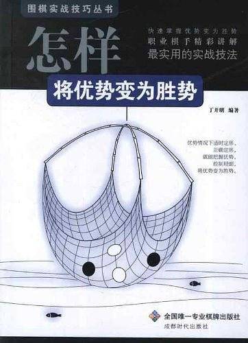 围棋实战技巧丛书-怎样将优势变为胜势