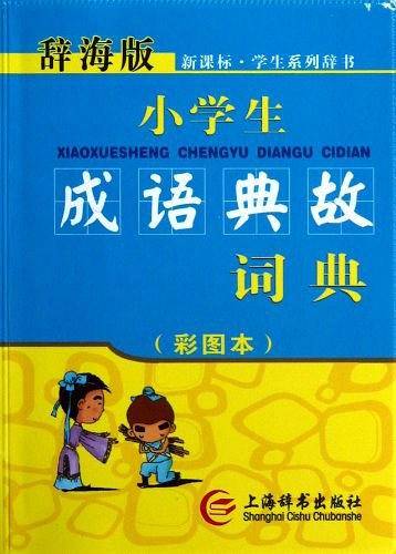 小学生成语典故词典