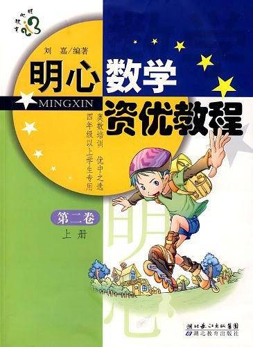 明心数学资优教程（第二卷）