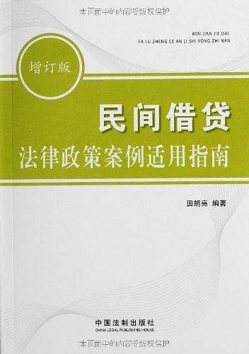 民间借贷法律政策案例适用指南