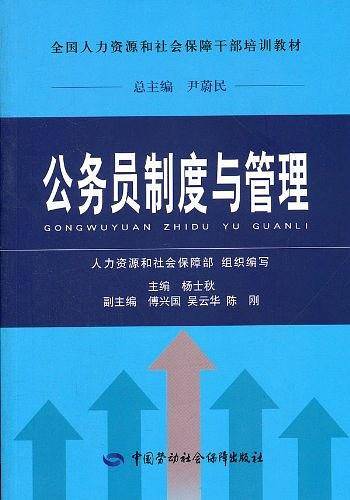 公务员制度与管理